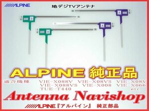 ALPINE 『 アルパイン 』 VIE-X008　純正品 地デジ TV フィルム アンテナ Set (817