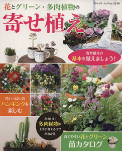 花とグリーン・多肉植物の寄せ植え ブティック・ムックｎｏ．１２１４／ブティック社