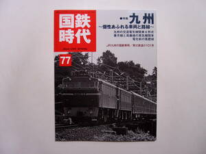 ネコパブリッシング 国鉄時代 Vol.77 2024年5月号 九州 個性あふれる車両と路線