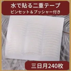 二重テープ　メッシュタイプ　三日月型　目立たない　スプレー