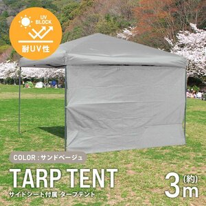 テント タープテント ワンタッチ 3m×3m 耐水 日よけ 日除け サイドシート付属 サンシェード アウトドア レジャー用品 紫外線 運動会 新品