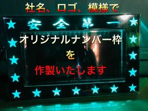 CON-011 中型 トラック ナンバー枠 オリジナル 製作 デコトラ 24V LED アート トラック ステンレス 鏡面 キャンター デュトロ レンジャー