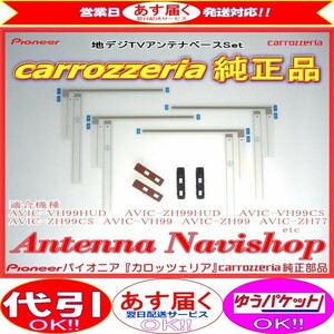 地デジ TV フィルム アンテナ ベース Set carrozzria 純正品 AVIC-VH0009HUD (065