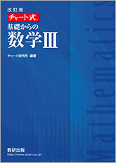 チャート式基礎からの数学III