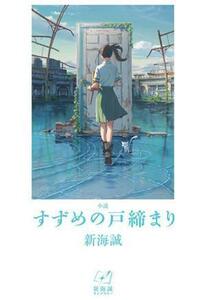 小説　すずめの戸締まり 新海誠ライブラリー／新海誠(著者)