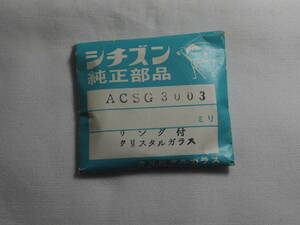 ＊未使用　昭和レトロ　シチズン純正部品クリスタルガラス風防　ACSG3003　金色リング付