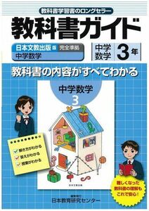 [A01846401]中学教科書ガイド 日本文教版 中学数学 数学3年