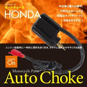 ホンダ リード50 リード90 AF20/48 HF05 対応 オートチョーク 1個 カプラーオン 純正タイプ プラグ着火