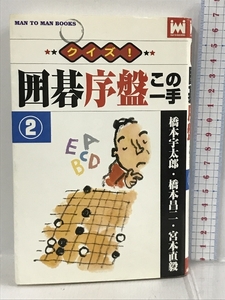 クイズ!囲碁序盤この一手〈2〉 (マンツーマン・ブックス) 山海堂 宇太郎, 橋本