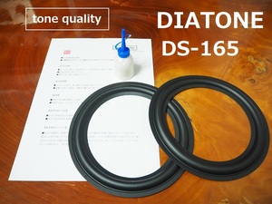 送料無料　DIATONE DS-165　スピーカー ゴムエッジ2枚＋大容量35ml接着剤セット【E-61】tone quality