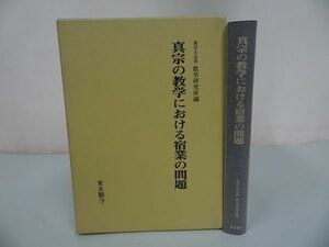 ★東本願寺【真宗の教学における宿業の問題】真宗大谷派教学研究所編/浄土真宗　仏教徒　大乗仏教　浄土信仰　真宗大谷