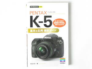 PENTAX ペンタックス K-5 基本&応用 撮影ガイド 思い通りの設定で納得の写真を撮影するために 技術評論社