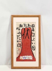 真作 渡辺俊明 彩色「日本はよい国」画 24.5×48cm 静岡県出身 土を自然を愛し心の感動を描く 原点は大地を愛する心 富士とお地蔵さま 6596