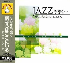 JAZZで聴く 僕ならばここにいる (CD) VAL-137-PIGE