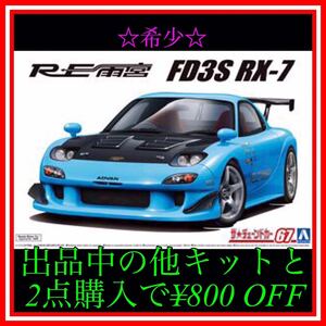 ★NO.144 1/24 雨宮 RX-7 FD3S プラモデル　未組立