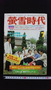 ｖ△*　大学進学のための 蛍雪時代　1978年7月号　旺文社　54年入試情報＆学力増進対策号　付録なし　古書/R04