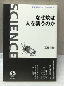 なぜ蚊は人を襲うのか　 (岩波科学ライブラリー)　嘉糠 洋陸 