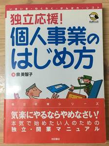 独立応援!個人事業のはじめ方 がんばれ・シゴト☆泉美智子☆池田書店☆帯付☆チェック表、書き込み式シートは未使用