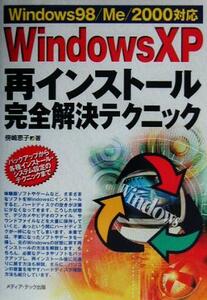 Ｗｉｎｄｏｗｓ　ＸＰ再インストール完全解決テクニック Ｗｉｎｄｏｗｓ９８／Ｍｅ／２０００対応 Ｗｉｎｄｏｗｓ一人でできる図解でわかる