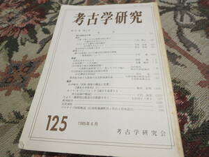 資料　考古学研究　１２５号　１９８５年６月／上野・下野における初期寺院の成立　近江における甕形土器の動向　弥生時代の木棺墓と社会