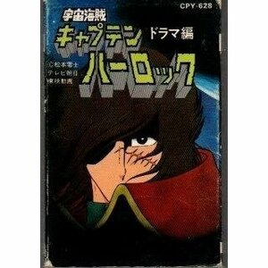 送料無料 宇宙海賊 キャプテンハーロック ドラマ編 カセットテープ /ygcww-010