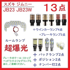 JB23 JB23W LED ルームランプ スズキ ジムニー 13点 車検対応 送付無料