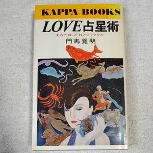 Love占星術　あなたは、だれとピッタリか (カッパブックス) 新書 門馬 寛明 訳あり