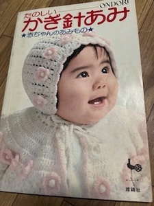 本/手編み本/たのしいかぎ針編み/赤ちゃんのあみもの/ONDORI