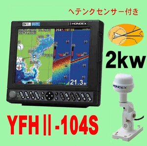 5/5在庫あり YFHⅡ-104S-FADi 2kw ★HD03付き TD68 10.4型 ホンデックス 魚探 YFHII 104S 2kW（HE-731Sのヤマハ版）