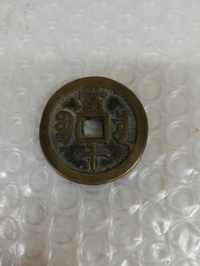 中国古代銅錢1X32NM