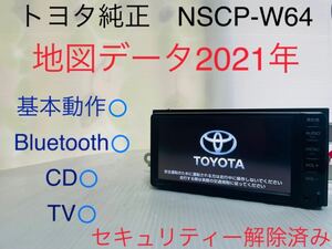 トヨタ純正/NSCP-W64/メモリーナビ/地図データ2021年/Bluetooth/CD/SD/TV/セキュリティー解除済み/動作確認済み