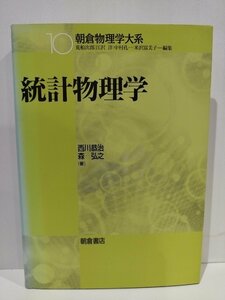 統計物理学 朝倉物理学大系10　西川恭治/森弘之　熱平衡/非平衡/相転移/乱れ【ac01c】