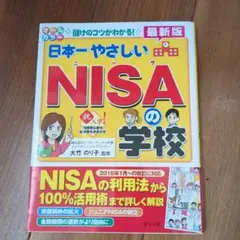 日本一やさしいNISAの学校 オールカラー 儲けのコツがわかる!