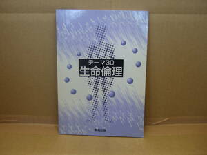 Bｂ1716-d 　　本　テーマ30 生命倫理　生命倫理教育研究協議会 著　教育出版