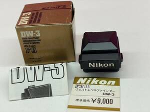 T336-O47C-12 NIKON ニコン F3 ウエストレベルファインダー DW-3 日本製 説明書/箱付き カメラアクセサリー