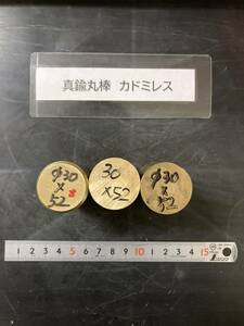 真鍮丸棒　Φ30×52mm　カドミレス　【1個の価格になります】 外径素材肌　金属材料 BSBM　端材 残材 ハンドメイド　旋盤加工 切削　旋削