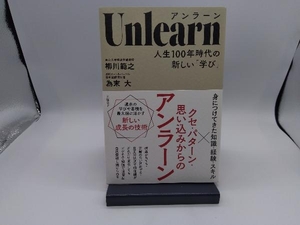 Unlearn 人生100年時代の新しい「学び」 柳川範之