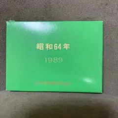 昭和64年 1989 ミント貨幣セット 日本貨幣商共同組合