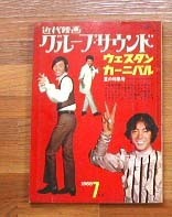 近代映画1968年 ウエスタンカーニバル夏の特集号 ザ・タイガース ザ・テンプターズ ザ・スパイダース グループサウンズ