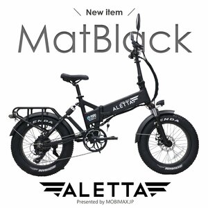 【新品】公道走行完全装備 折畳フル電動バイク ALETTA 20インチファットタイヤ＜マットブラック＞