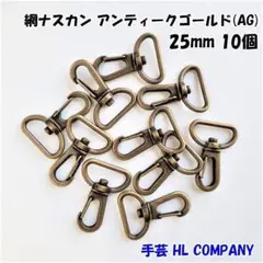 網 ナスカン 10個 25mm アンティークゴールド 手芸 資材