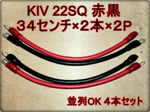 新品 高出力用 KIV 22SQ ハイパワー 電源ケーブル 600V/115A 赤黒セット ３４ｃｍ×２本×２Ｐ 端子付き インバーター バッテリー増設