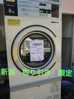 AQUA 8kgガス乾燥機