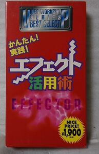 VHS かんたん実践 エフェクト活用術 エフェクター解説 ★ 小川逸文 監修 ★ビデオ [5518CDN