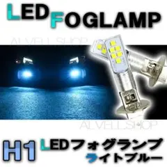 12V 24V LED フォグランプ H1 ライトブルー 水色 閃光