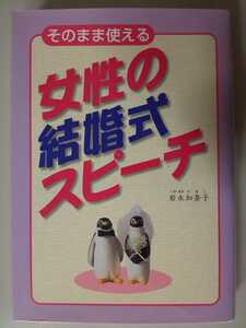そのまま使える女性の結婚式スピーチ 岩永加奈子
