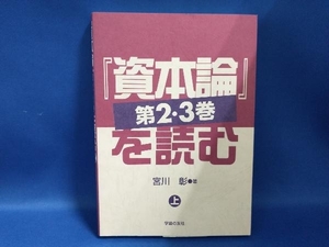 『資本論』第2・3巻を読む(上) 宮川彰(管B)