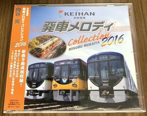 ⑩/新品未開封/京阪電車 発車メロディ COLLECTION 2016 / 向谷実(カシオペア)、男山ケーブル車内BGM、京阪杯(GⅢ)本馬場入場曲、他