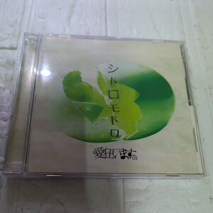 シドロモドロ （ＤＶＤ付限定盤） 愛狂います。