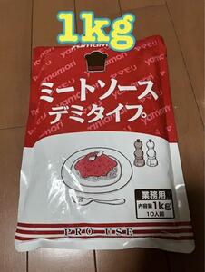 1kg ミートソースデミタイプ 10人前 ヤマモリ 業務用 パスタ スパゲッティ デミグラスソース ミートソース メズラ